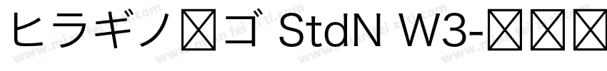 ヒラギノ角ゴ StdN W3字体转换